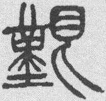 艰,徐三庚 ,書法字典